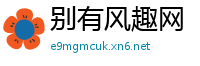 别有风趣网